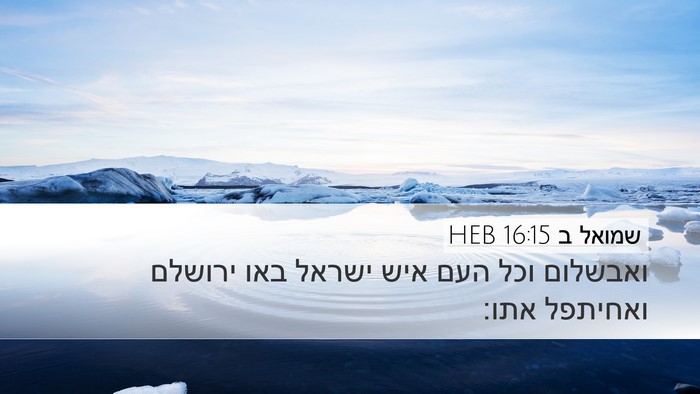 שמואל ב 16:15 HEB Desktop Wallpaper - ואבשלום וכל העם איש ישראל - Desktop Bible Verse Wallpaper
