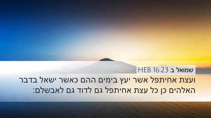 שמואל ב 16:23 HEB Bible Verse Image