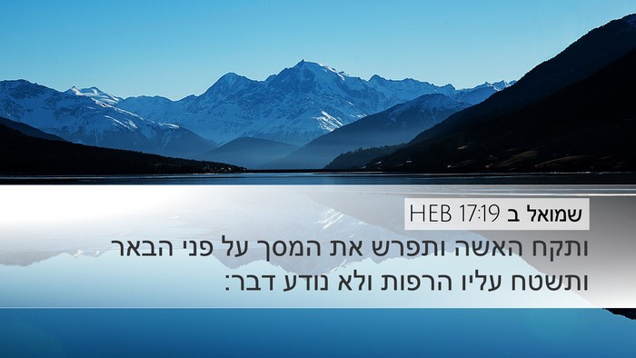 שמואל ב 17:19 HEB Desktop Wallpaper - ותקח האשה ותפרש את המסך על - Desktop Bible Verse Wallpaper