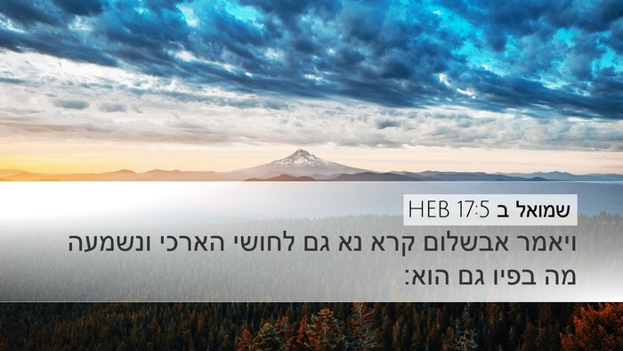 שמואל ב 17:5 HEB Desktop Wallpaper - ויאמר אבשלום קרא נא גם - Desktop Bible Verse Wallpaper
