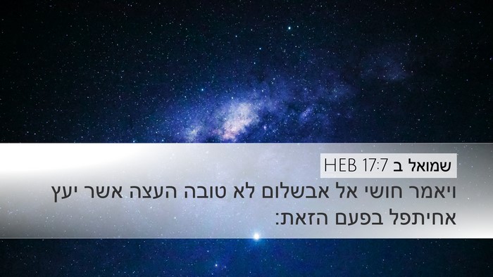 שמואל ב 17:7 HEB Desktop Wallpaper - ויאמר חושי אל אבשלום לא - Desktop Bible Verse Wallpaper
