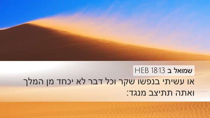 שמואל ב 18:13 HEB Desktop Wallpaper - או עשיתי בנפשו שקר וכל דבר - Desktop Bible Verse Wallpaper