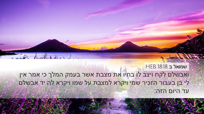 שמואל ב 18:18 HEB Bible Verse Image