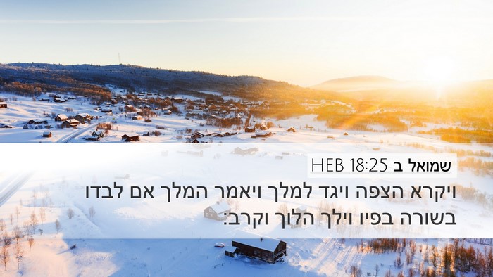 שמואל ב 18:25 HEB Desktop Wallpaper - ויקרא הצפה ויגד למלך ויאמר - Desktop Bible Verse Wallpaper
