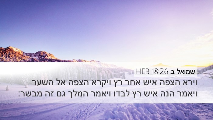 שמואל ב 18:26 HEB Desktop Wallpaper - וירא הצפה איש אחר רץ ויקרא - Desktop Bible Verse Wallpaper