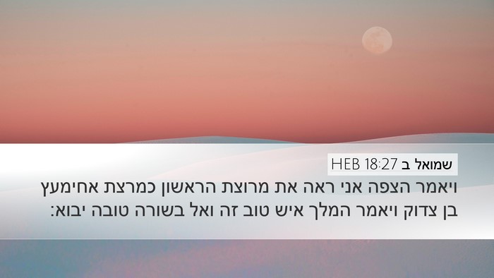 שמואל ב 18:27 HEB Desktop Wallpaper - ויאמר הצפה אני ראה את מרוצת - Desktop Bible Verse Wallpaper