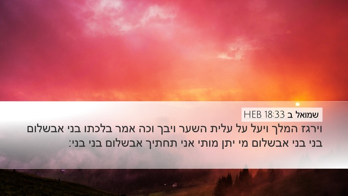 שמואל ב 18:33 HEB Bible Verse Image