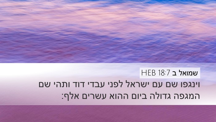 שמואל ב 18:7 HEB Bible Verse Image