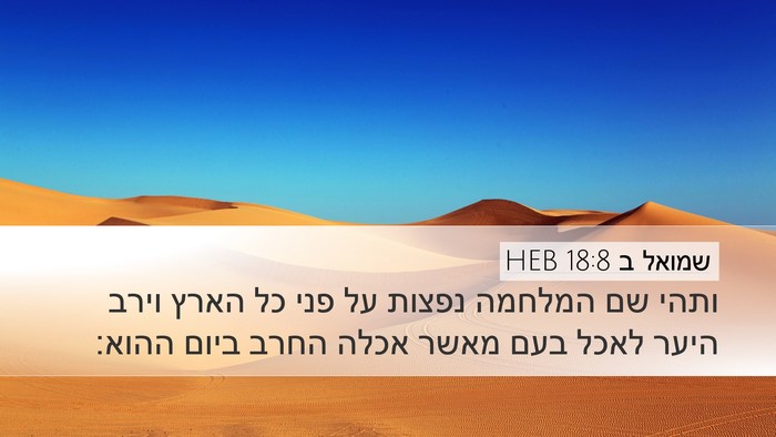 שמואל ב 18:8 HEB Desktop Wallpaper - ותהי שם המלחמה נפצות על פני - Desktop Bible Verse Wallpaper