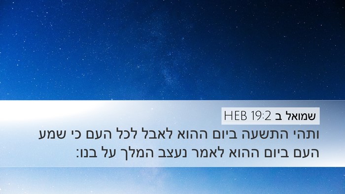 שמואל ב 19:2 HEB Desktop Wallpaper - ותהי התשעה ביום ההוא לאבל - Desktop Bible Verse Wallpaper