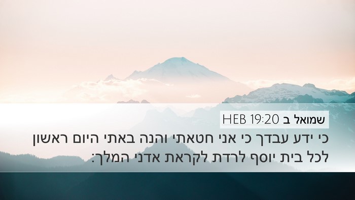 שמואל ב 19:20 HEB Desktop Wallpaper - כי ידע עבדך כי אני חטאתי - Desktop Bible Verse Wallpaper
