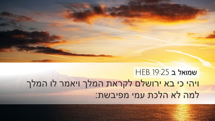 שמואל ב 19:25 HEB Bible Verse Image