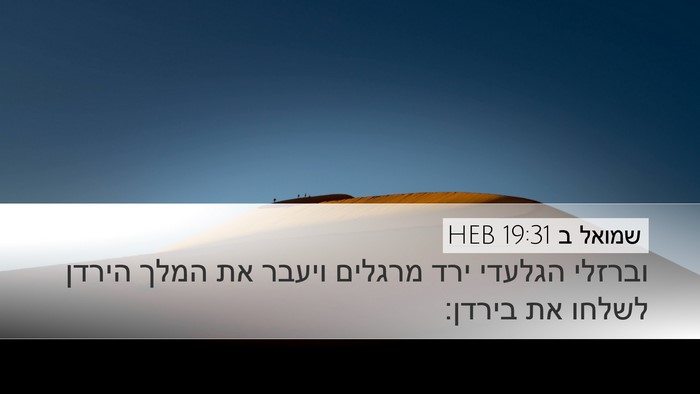 שמואל ב 19:31 HEB Bible Verse Image