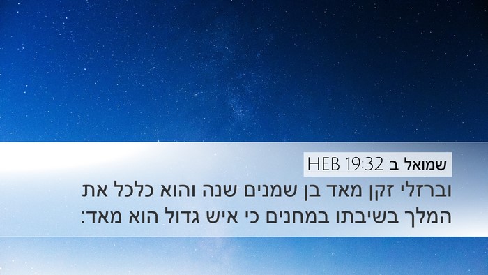 שמואל ב 19:32 HEB Bible Verse Image