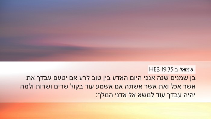 שמואל ב 19:35 HEB Bible Verse Image