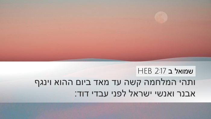 שמואל ב 2:17 HEB Bible Verse Image