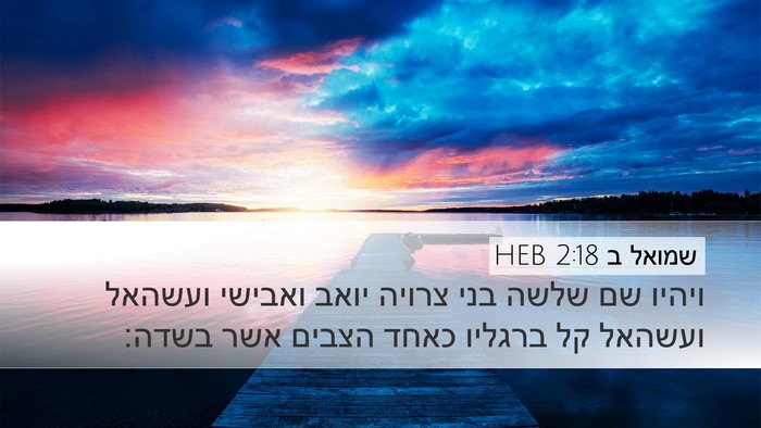שמואל ב 2:18 HEB Bible Verse Image