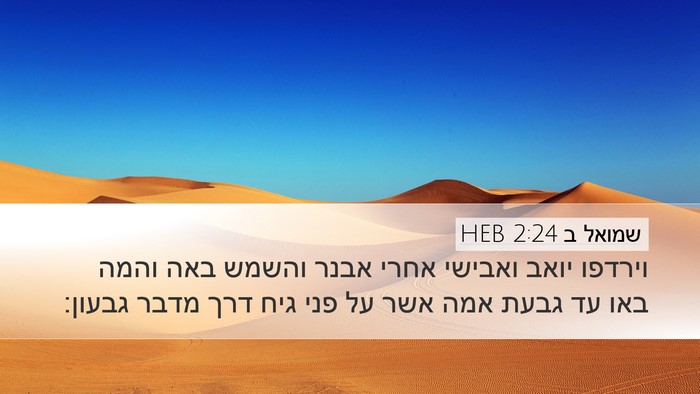 שמואל ב 2:24 HEB Desktop Wallpaper - וירדפו יואב ואבישי אחרי - Desktop Bible Verse Wallpaper