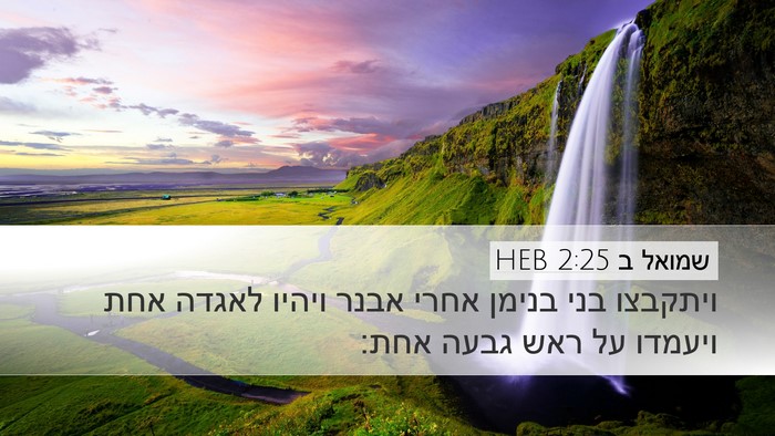 שמואל ב 2:25 HEB Desktop Wallpaper - ויתקבצו בני בנימן אחרי - Desktop Bible Verse Wallpaper
