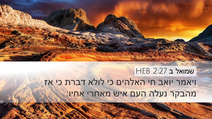 שמואל ב 2:27 HEB Desktop Wallpaper - ויאמר יואב חי האלהים כי - Desktop Bible Verse Wallpaper