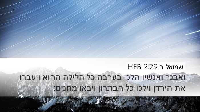 שמואל ב 2:29 HEB Bible Verse Image