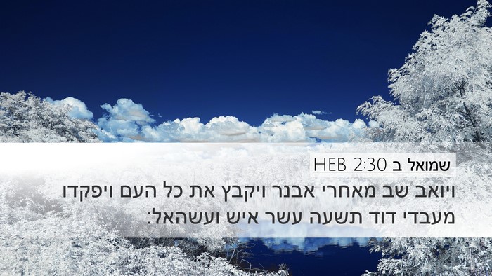 שמואל ב 2:30 HEB Desktop Wallpaper - ויואב שב מאחרי אבנר ויקבץ - Desktop Bible Verse Wallpaper