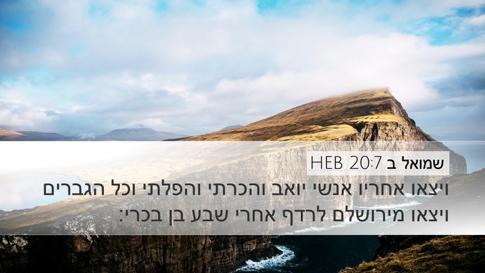 שמואל ב 20:7 HEB Bible Verse Image