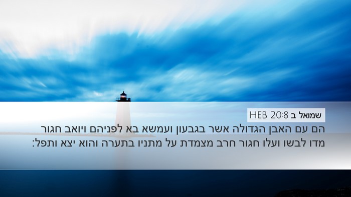 שמואל ב 20:8 HEB Desktop Wallpaper - הם עם האבן הגדולה אשר - Desktop Bible Verse Wallpaper