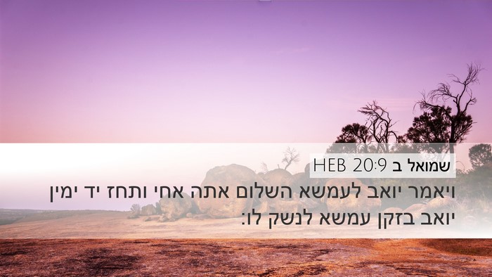 שמואל ב 20:9 HEB Bible Verse Image