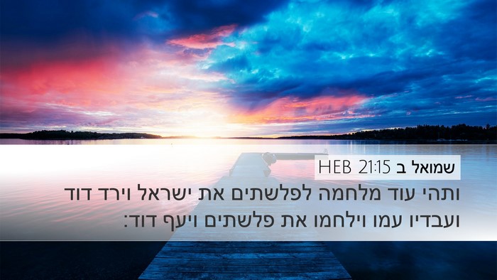שמואל ב 21:15 HEB Bible Verse Image