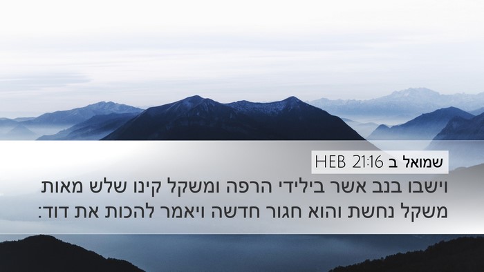שמואל ב 21:16 HEB Bible Verse Image