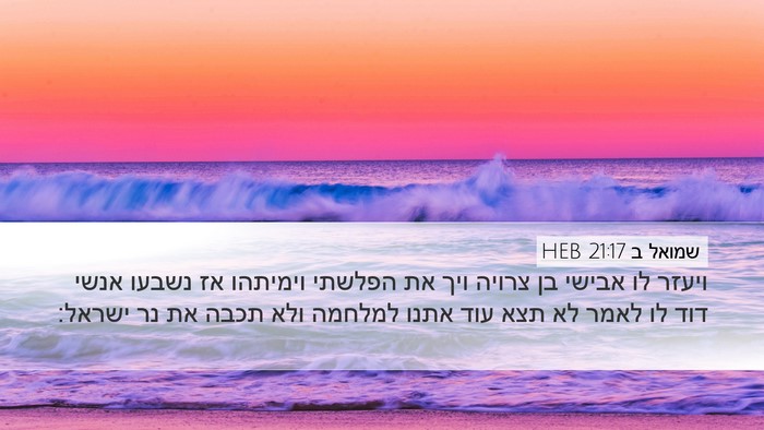 שמואל ב 21:17 HEB Desktop Wallpaper - ויעזר לו אבישי בן צרויה ויך - Desktop Bible Verse Wallpaper