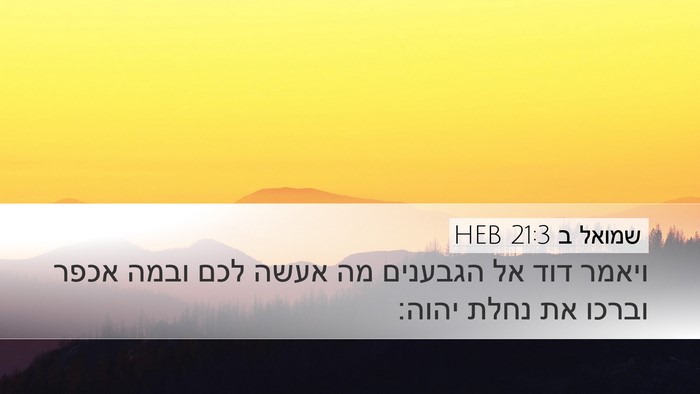 שמואל ב 21:3 HEB Desktop Wallpaper - ויאמר דוד אל הגבענים מה - Desktop Bible Verse Wallpaper
