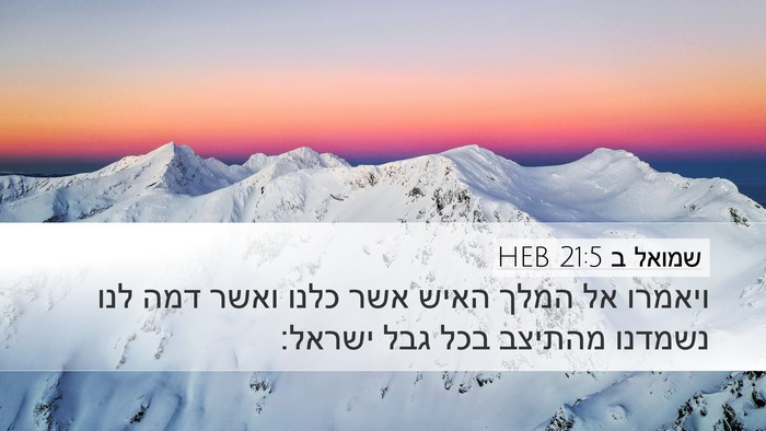 שמואל ב 21:5 HEB Desktop Wallpaper - ויאמרו אל המלך האיש אשר - Desktop Bible Verse Wallpaper