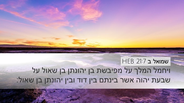 שמואל ב 21:7 HEB Bible Verse Image