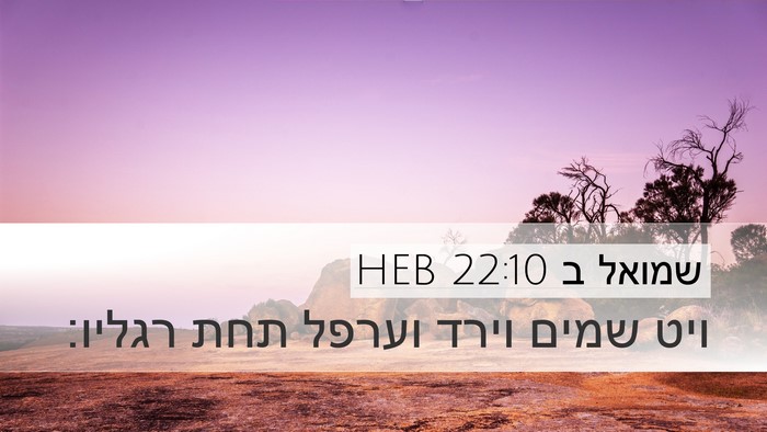 שמואל ב 22:10 HEB Desktop Wallpaper - ויט שמים וירד וערפל תחת - Desktop Bible Verse Wallpaper