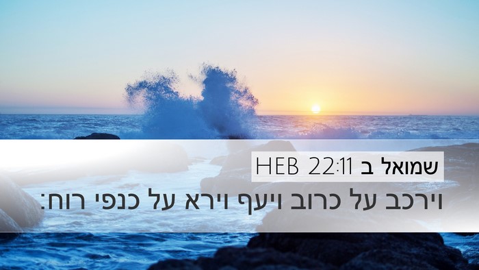שמואל ב 22:11 HEB Bible Verse Image