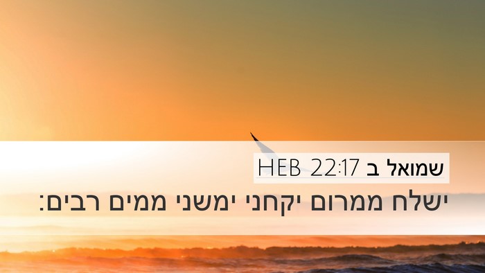שמואל ב 22:17 HEB Bible Verse Image