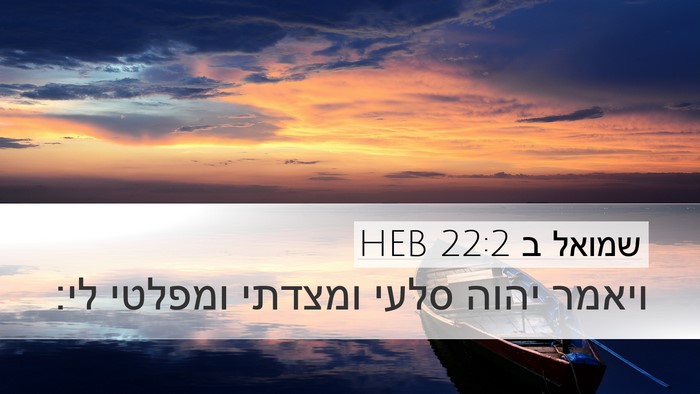 שמואל ב 22:2 HEB Desktop Wallpaper - ויאמר יהוה סלעי ומצדתי - Desktop Bible Verse Wallpaper