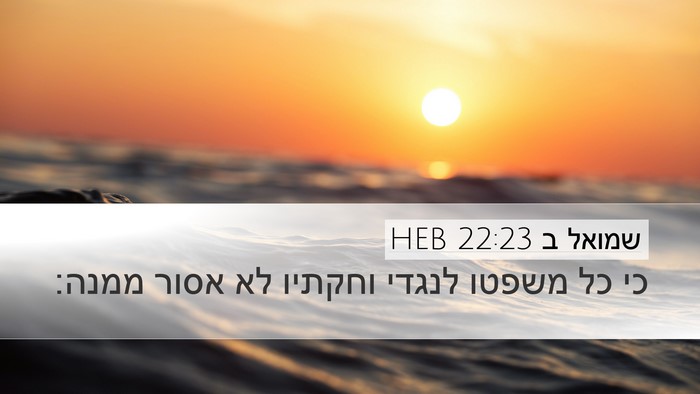 שמואל ב 22:23 HEB Desktop Wallpaper - כי כל משפטו לנגדי וחקתיו לא - Desktop Bible Verse Wallpaper