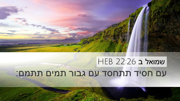 שמואל ב 22:26 HEB Bible Verse Image