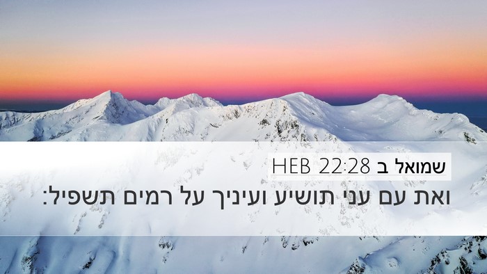 שמואל ב 22:28 HEB Desktop Wallpaper - ואת עם עני תושיע ועיניך על - Desktop Bible Verse Wallpaper