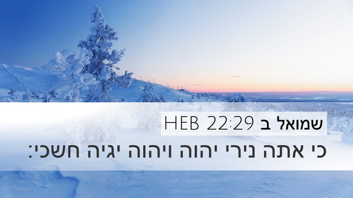 שמואל ב 22:29 HEB Bible Verse Image