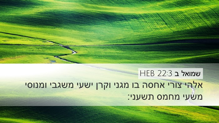 שמואל ב 22:3 HEB Bible Verse Image