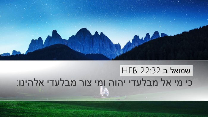 שמואל ב 22:32 HEB Bible Verse Image