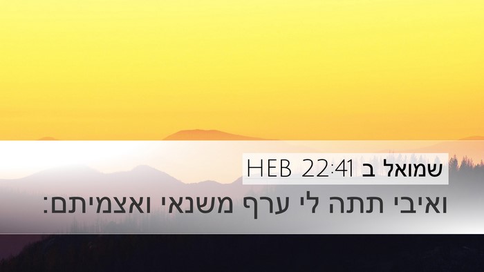 שמואל ב 22:41 HEB Desktop Wallpaper - ואיבי תתה לי ערף משנאי - Desktop Bible Verse Wallpaper