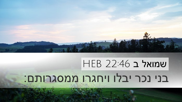 שמואל ב 22:46 HEB Desktop Wallpaper - בני נכר יבלו ויחגרו - Desktop Bible Verse Wallpaper