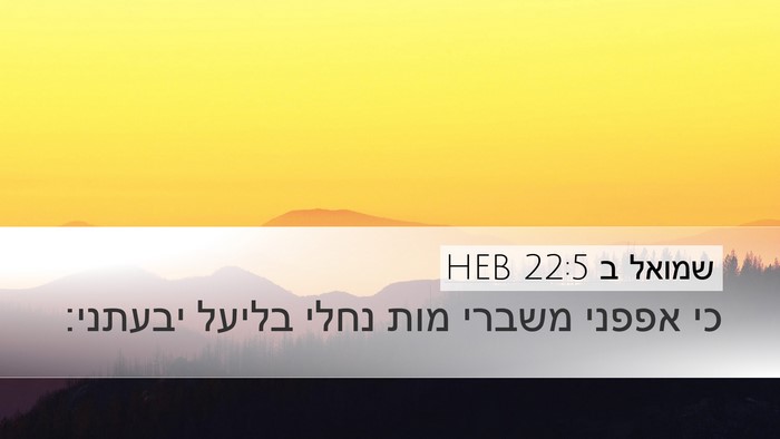 שמואל ב 22:5 HEB Bible Verse Image