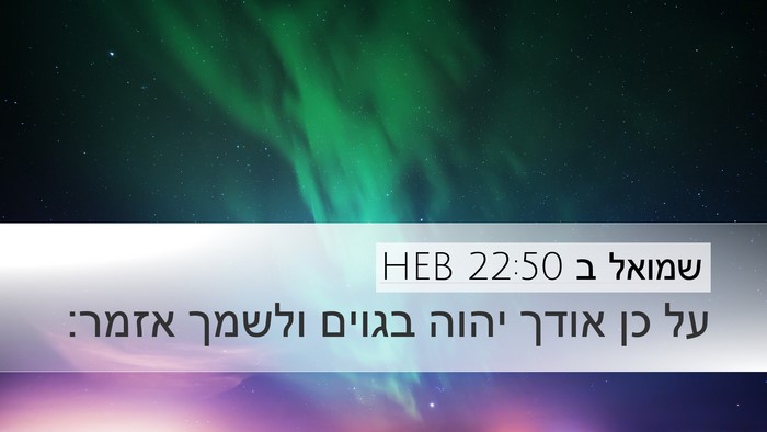 שמואל ב 22:50 HEB Bible Verse Image