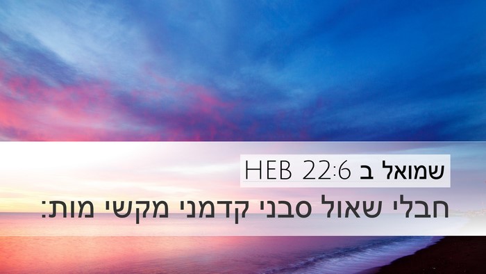 שמואל ב 22:6 HEB Desktop Wallpaper - חבלי שאול סבני קדמני מקשי - Desktop Bible Verse Wallpaper